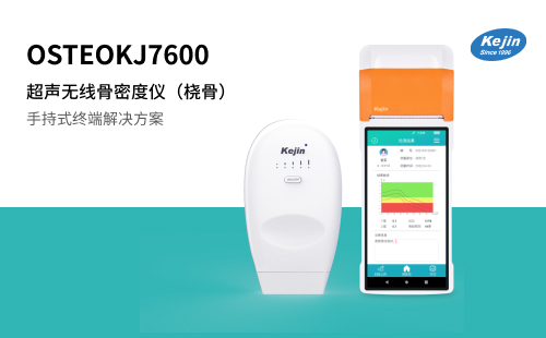 便攜無線骨密度儀